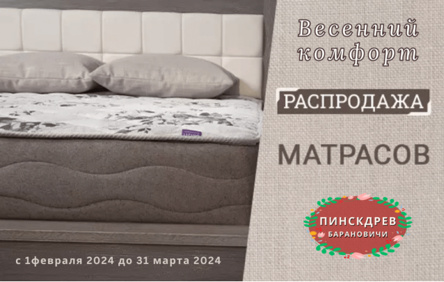 Акции магазина Пинскдрев Барановичи - Матрасы, кровати и товары для сна Весенний комфорт